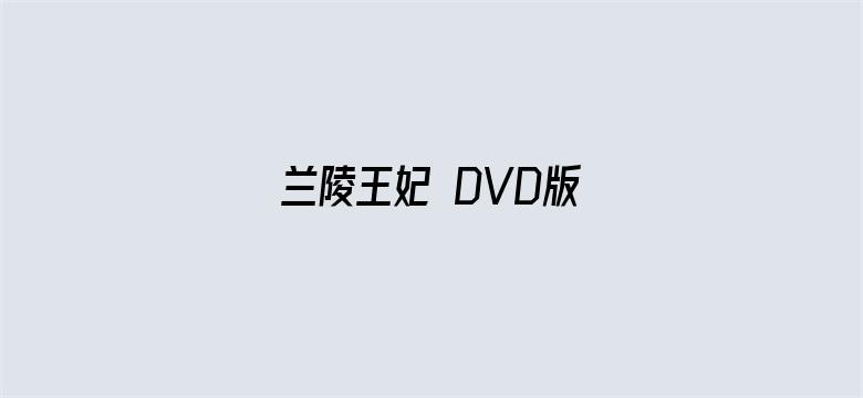 兰陵王妃 DVD版